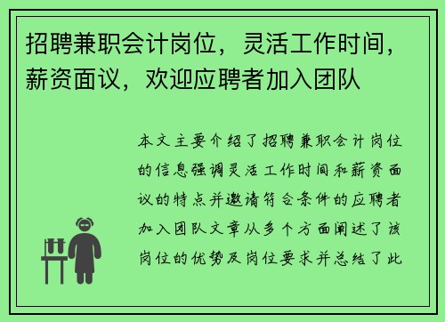 招聘兼职会计岗位，灵活工作时间，薪资面议，欢迎应聘者加入团队