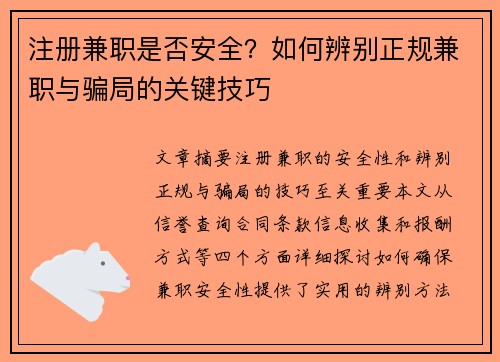 注册兼职是否安全？如何辨别正规兼职与骗局的关键技巧