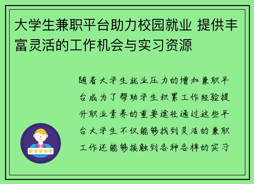 大学生兼职平台助力校园就业 提供丰富灵活的工作机会与实习资源