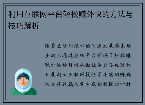利用互联网平台轻松赚外快的方法与技巧解析