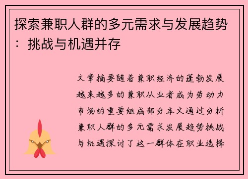 探索兼职人群的多元需求与发展趋势：挑战与机遇并存