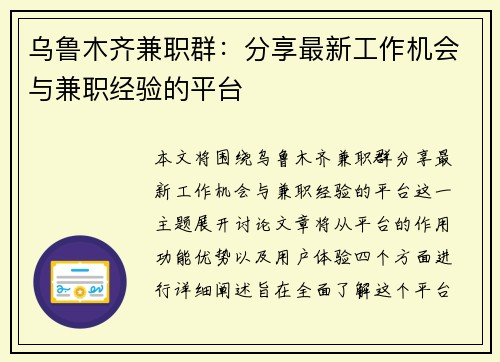 乌鲁木齐兼职群：分享最新工作机会与兼职经验的平台