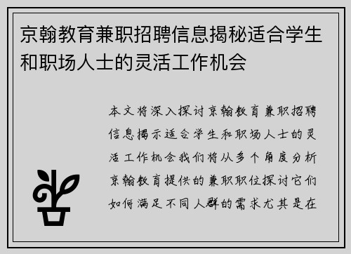 京翰教育兼职招聘信息揭秘适合学生和职场人士的灵活工作机会