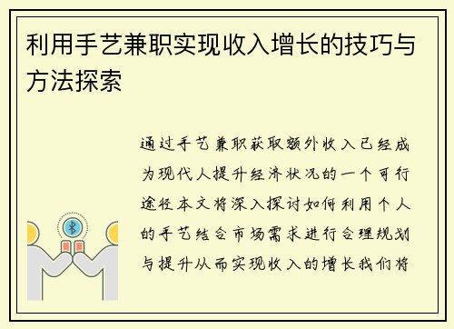 利用手艺兼职实现收入增长的技巧与方法探索