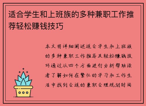 适合学生和上班族的多种兼职工作推荐轻松赚钱技巧