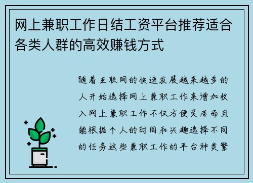 网上兼职工作日结工资平台推荐适合各类人群的高效赚钱方式