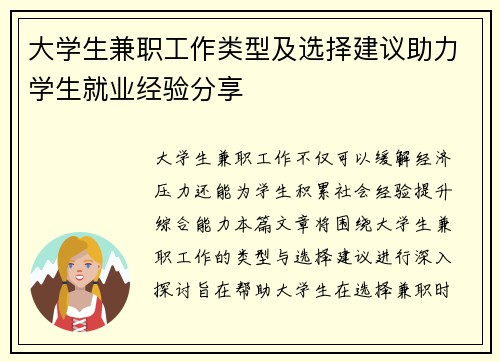 大学生兼职工作类型及选择建议助力学生就业经验分享