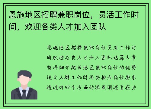 恩施地区招聘兼职岗位，灵活工作时间，欢迎各类人才加入团队