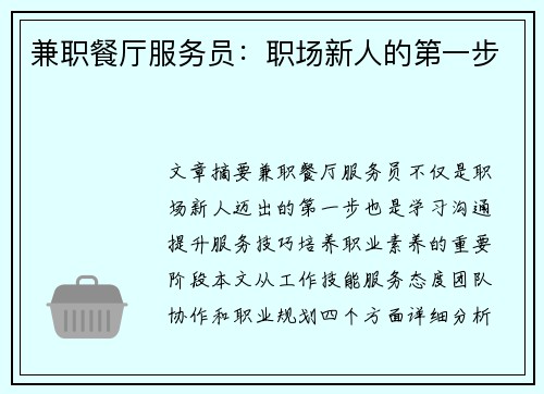 兼职餐厅服务员：职场新人的第一步