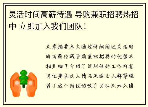 灵活时间高薪待遇 导购兼职招聘热招中 立即加入我们团队！