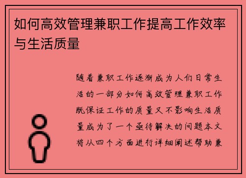 如何高效管理兼职工作提高工作效率与生活质量