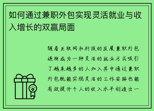如何通过兼职外包实现灵活就业与收入增长的双赢局面