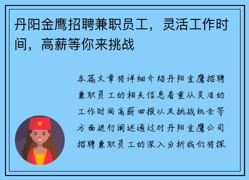丹阳金鹰招聘兼职员工，灵活工作时间，高薪等你来挑战
