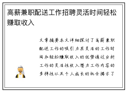 高薪兼职配送工作招聘灵活时间轻松赚取收入