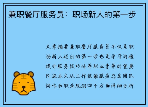 兼职餐厅服务员：职场新人的第一步