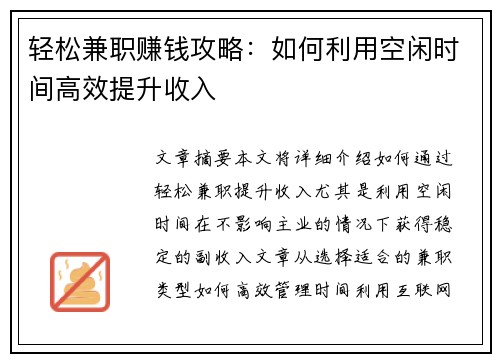 轻松兼职赚钱攻略：如何利用空闲时间高效提升收入