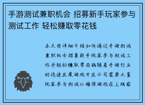 手游测试兼职机会 招募新手玩家参与测试工作 轻松赚取零花钱