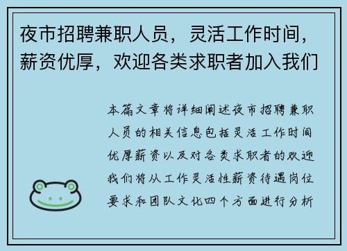 夜市招聘兼职人员，灵活工作时间，薪资优厚，欢迎各类求职者加入我们团队