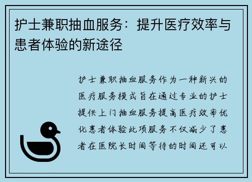 护士兼职抽血服务：提升医疗效率与患者体验的新途径