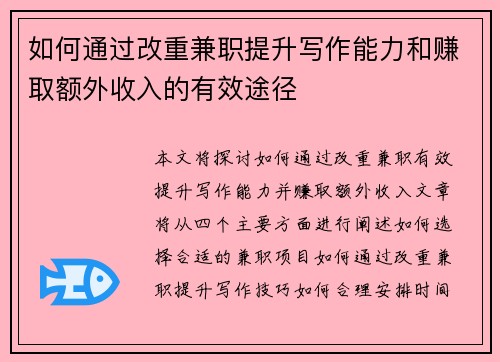 如何通过改重兼职提升写作能力和赚取额外收入的有效途径