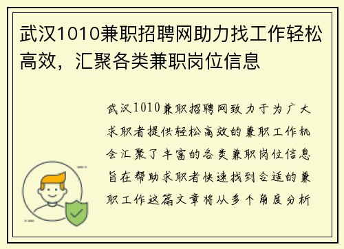 武汉1010兼职招聘网助力找工作轻松高效，汇聚各类兼职岗位信息