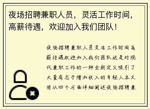 夜场招聘兼职人员，灵活工作时间，高薪待遇，欢迎加入我们团队！