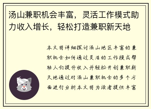 汤山兼职机会丰富，灵活工作模式助力收入增长，轻松打造兼职新天地