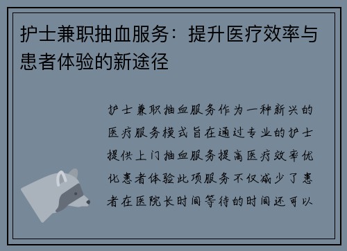 护士兼职抽血服务：提升医疗效率与患者体验的新途径