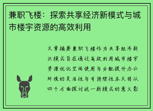 兼职飞楼：探索共享经济新模式与城市楼宇资源的高效利用