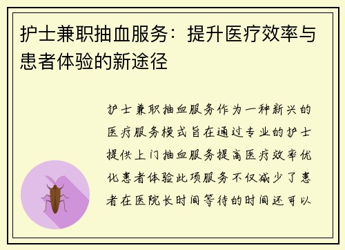 护士兼职抽血服务：提升医疗效率与患者体验的新途径