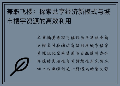 兼职飞楼：探索共享经济新模式与城市楼宇资源的高效利用