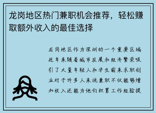 龙岗地区热门兼职机会推荐，轻松赚取额外收入的最佳选择