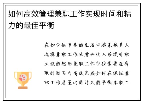 如何高效管理兼职工作实现时间和精力的最佳平衡