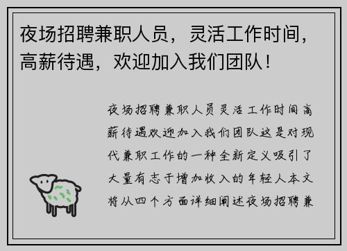 夜场招聘兼职人员，灵活工作时间，高薪待遇，欢迎加入我们团队！