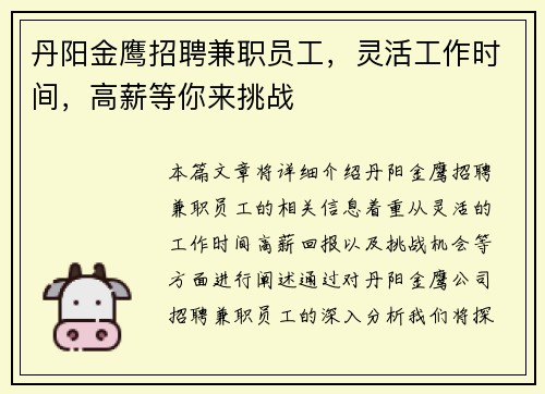 丹阳金鹰招聘兼职员工，灵活工作时间，高薪等你来挑战