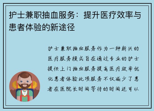 护士兼职抽血服务：提升医疗效率与患者体验的新途径