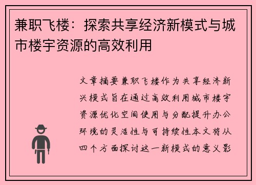 兼职飞楼：探索共享经济新模式与城市楼宇资源的高效利用