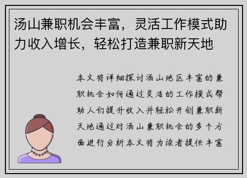 汤山兼职机会丰富，灵活工作模式助力收入增长，轻松打造兼职新天地