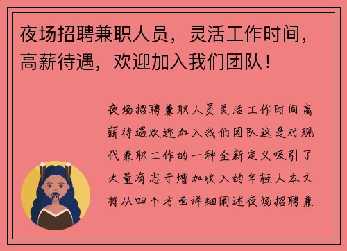 夜场招聘兼职人员，灵活工作时间，高薪待遇，欢迎加入我们团队！