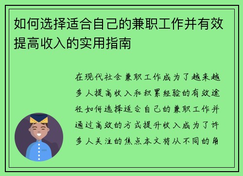 如何选择适合自己的兼职工作并有效提高收入的实用指南