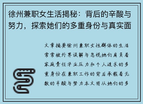 徐州兼职女生活揭秘：背后的辛酸与努力，探索她们的多重身份与真实面貌