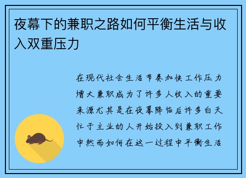 夜幕下的兼职之路如何平衡生活与收入双重压力