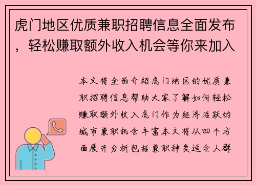 虎门地区优质兼职招聘信息全面发布，轻松赚取额外收入机会等你来加入