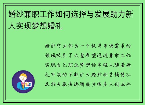 婚纱兼职工作如何选择与发展助力新人实现梦想婚礼