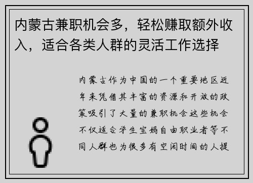 内蒙古兼职机会多，轻松赚取额外收入，适合各类人群的灵活工作选择