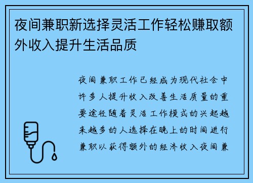夜间兼职新选择灵活工作轻松赚取额外收入提升生活品质