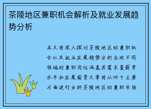 茶陵地区兼职机会解析及就业发展趋势分析