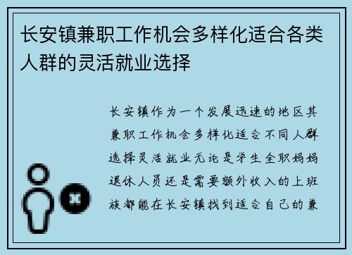 长安镇兼职工作机会多样化适合各类人群的灵活就业选择