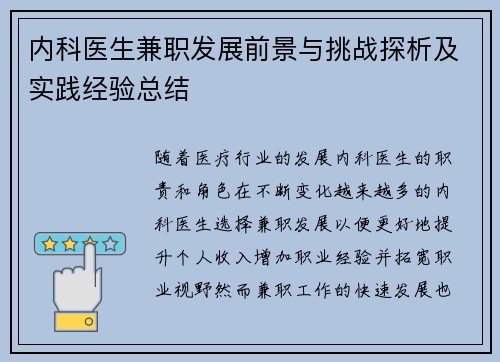 内科医生兼职发展前景与挑战探析及实践经验总结