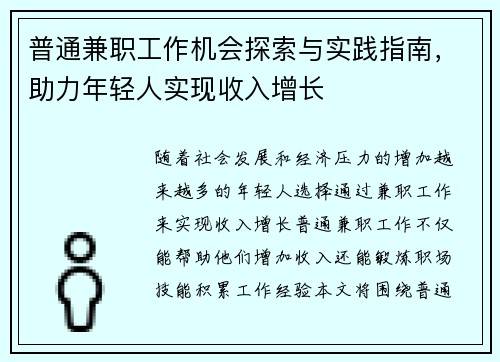 普通兼职工作机会探索与实践指南，助力年轻人实现收入增长